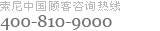 索尼中國顧客咨詢熱線800-820-9000