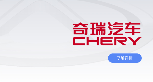 奇瑞汽車