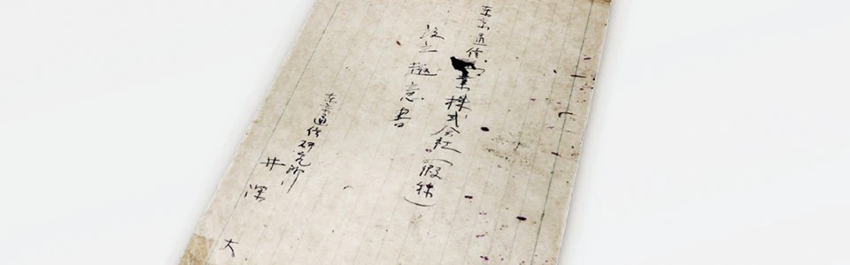 索尼創(chuàng)始人井深大起草的公司創(chuàng)始章程的封面