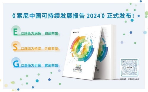 《索尼中國(guó)可持續(xù)發(fā)展報(bào)告2024》聚焦綠色共生”“感動(dòng)共享”“責(zé)任引領(lǐng)”三大領(lǐng)域