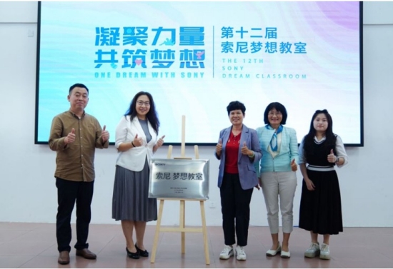 “索尼 夢想教室”揭牌儀式