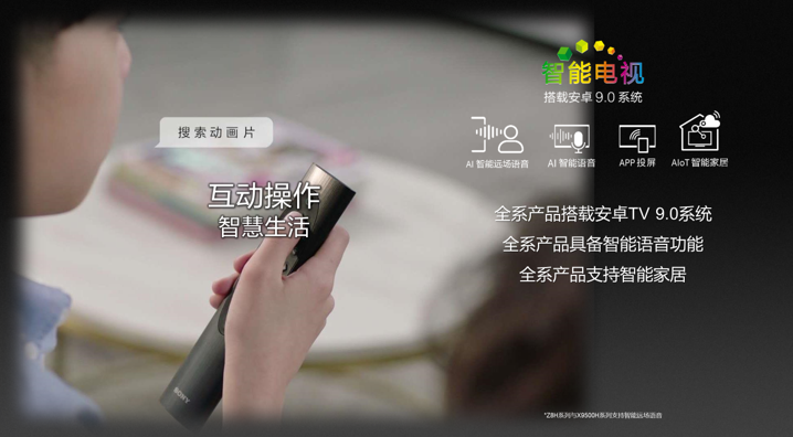 索尼電視，互動操作、智慧生活 