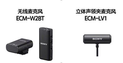 無線麥克風(fēng)ECM-W2BT和立體聲領(lǐng)夾麥克風(fēng) ECM-LV1
