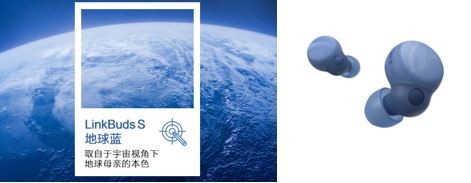 模擬宇宙視角下地球的姿態(tài)(左圖)，索尼舒適入耳降噪耳機(jī)LinkBuds S推出地球藍(lán)新配色（右圖）
