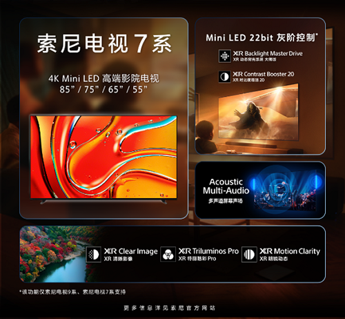 索尼電視7系開(kāi)啟預(yù)售