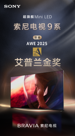 索尼電視9系獲艾普蘭金獎