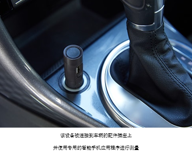 藍(lán)牙設(shè)備連接到車輛的配件插座上,并使用專用的手機(jī)應(yīng)用程序進(jìn)行測(cè)量