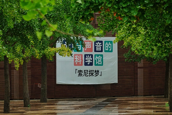 索尼探夢科技館