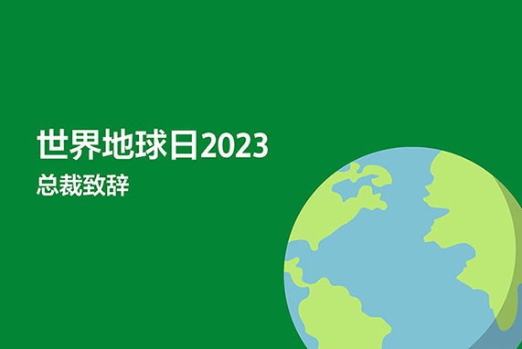 【微分享】索尼集團(tuán)董事長吉田憲一郎于世界地球日：以責(zé)任與貢獻(xiàn)保護(hù)地球