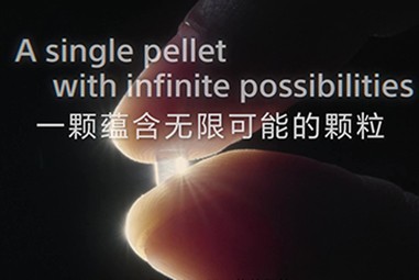 一顆蘊含無限可能的顆粒-索尼的再生材料