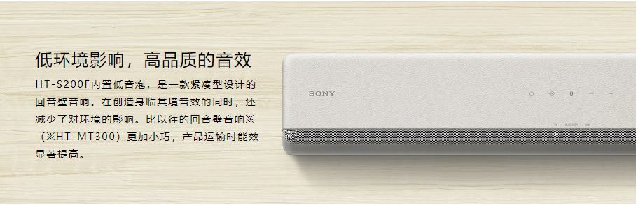 低環(huán)境影響，高品質(zhì)的音效