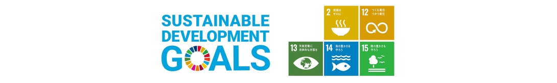 索尼通過"Food for the Future"可實(shí)現(xiàn)SDGs目標(biāo)中2，12，13，14，15項(xiàng)目