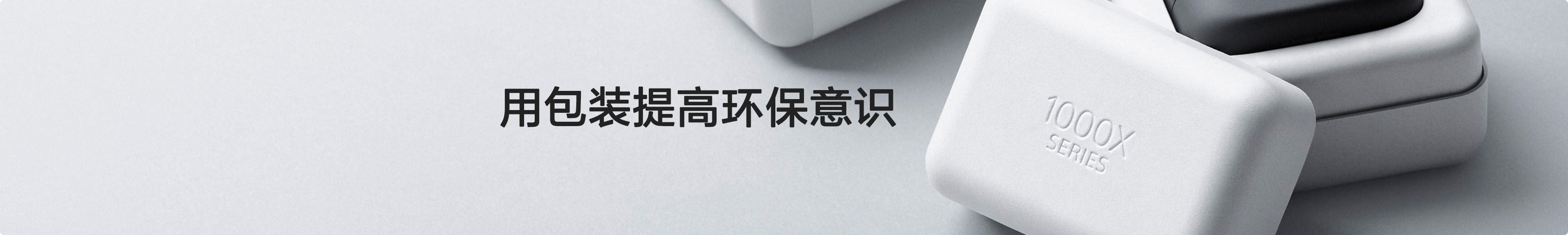 用包裝提高環(huán)保意識