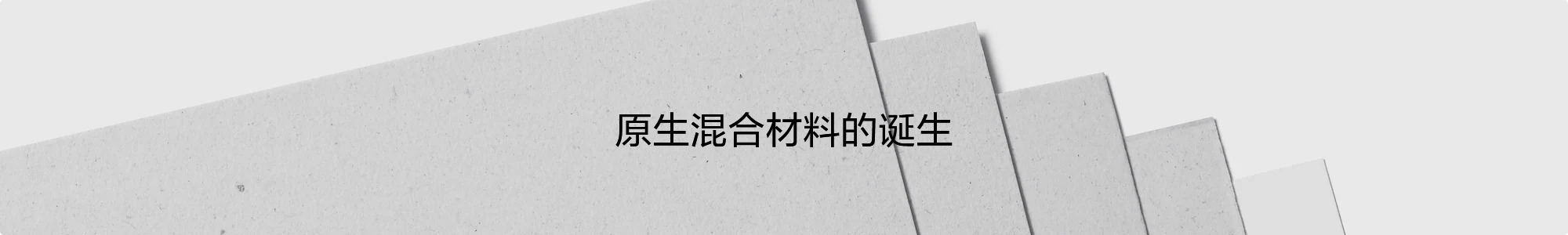 原生混合材料的誕生