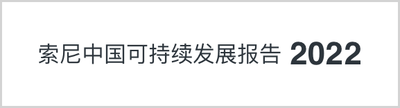 索尼中國可持續(xù)發(fā)展報(bào)告2022