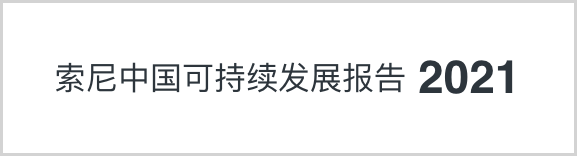 索尼中國可持續(xù)發(fā)展報(bào)告2021