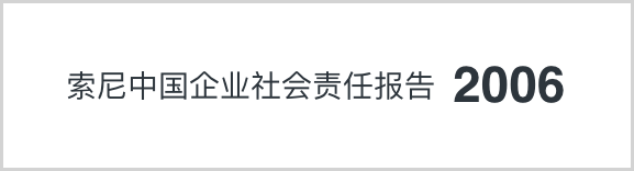 索尼中國可持續(xù)發(fā)展報(bào)告2006