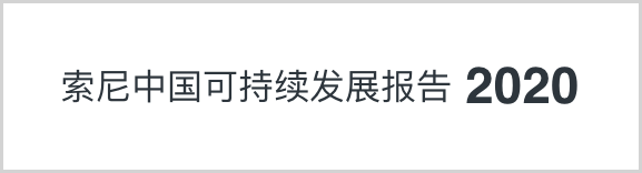 索尼中國可持續(xù)發(fā)展報(bào)告2020