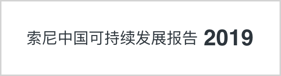 索尼中國可持續(xù)發(fā)展報(bào)告2019