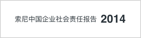 索尼中國可持續(xù)發(fā)展報(bào)告2014