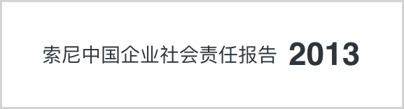 索尼中國可持續(xù)發(fā)展報(bào)告2013