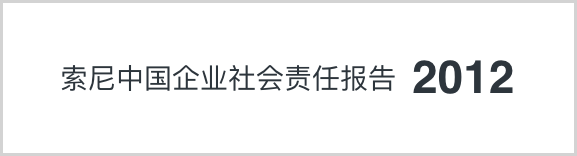 索尼中國可持續(xù)發(fā)展報(bào)告2012