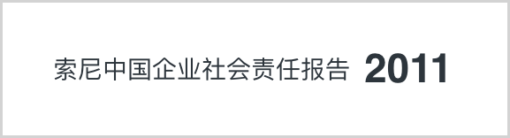 索尼中國可持續(xù)發(fā)展報(bào)告2011