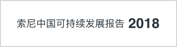 索尼中國可持續(xù)發(fā)展報(bào)告2018