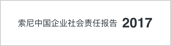 索尼中國可持續(xù)發(fā)展報(bào)告2017
