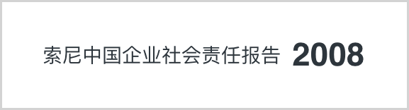 索尼中國可持續(xù)發(fā)展報(bào)告2008
