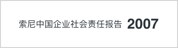 索尼中國可持續(xù)發(fā)展報(bào)告2007