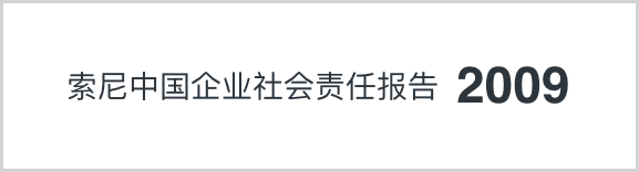 索尼中國可持續(xù)發(fā)展報(bào)告2009