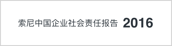 索尼中國可持續(xù)發(fā)展報(bào)告2016