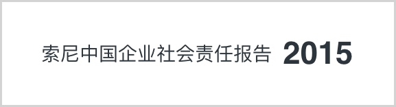 索尼中國可持續(xù)發(fā)展報(bào)告2015