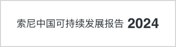 索尼中國可持續(xù)發(fā)展報(bào)告2024