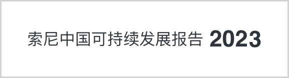 索尼中國可持續(xù)發(fā)展報(bào)告2023