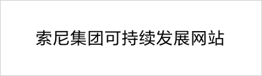 索尼集團(tuán)可持續(xù)發(fā)展網(wǎng)站