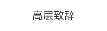 高層致辭