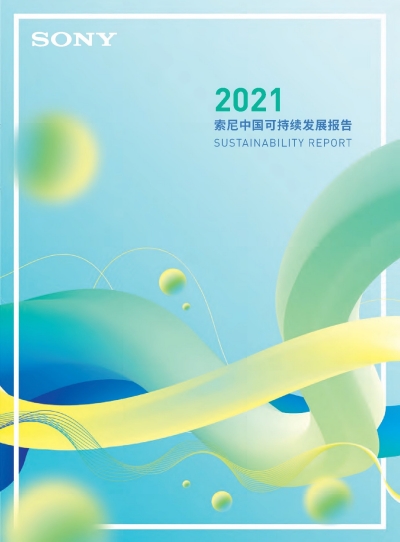 索尼可持續(xù)發(fā)展報(bào)告2021