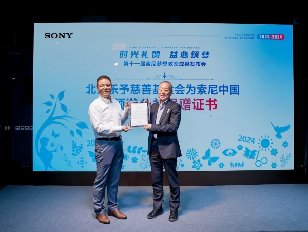 北京樂予慈善基金會副理事長兼秘書長劉志超先生授予索尼中國公益捐贈證書