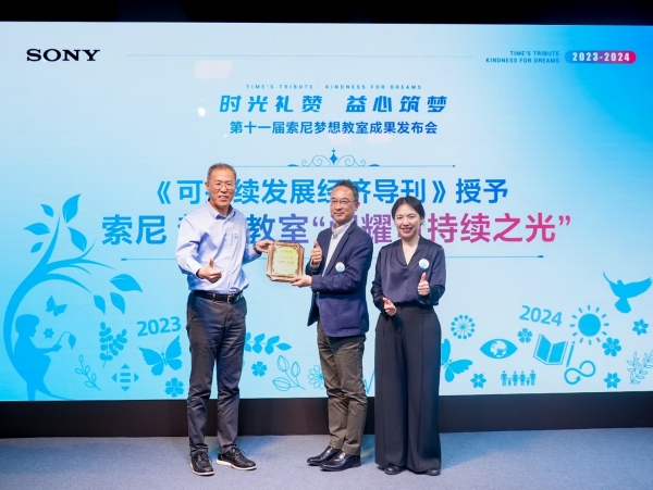 可持續(xù)發(fā)展經(jīng)濟(jì)導(dǎo)刊社長于志宏先生授予“索尼 夢想教室”項(xiàng)目 “閃耀可持續(xù)之光（Shining Sustainability）”榮譽(yù)