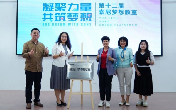 “索尼夢想教室”揭牌儀式