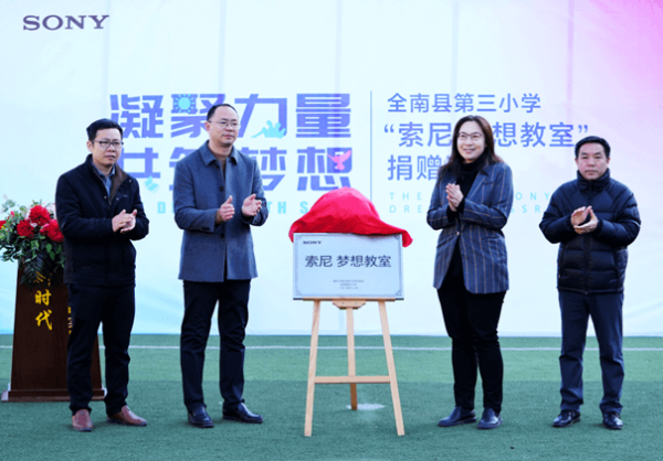 再出發(fā)，江西全南縣落地三間“索尼 夢想教室”