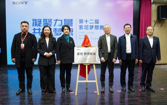 科技與夢想同行 | 第十二屆“索尼 夢想教室”落地山城重慶