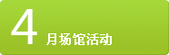 4月場(chǎng)館活動(dòng)