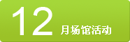 12月場(chǎng)館活動(dòng)